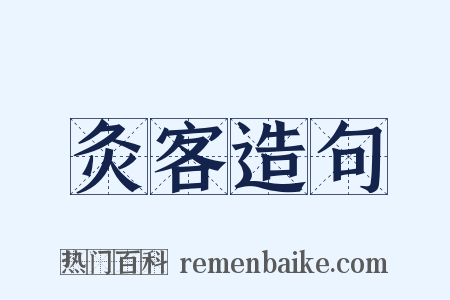 灸客造句是什么意思的图片